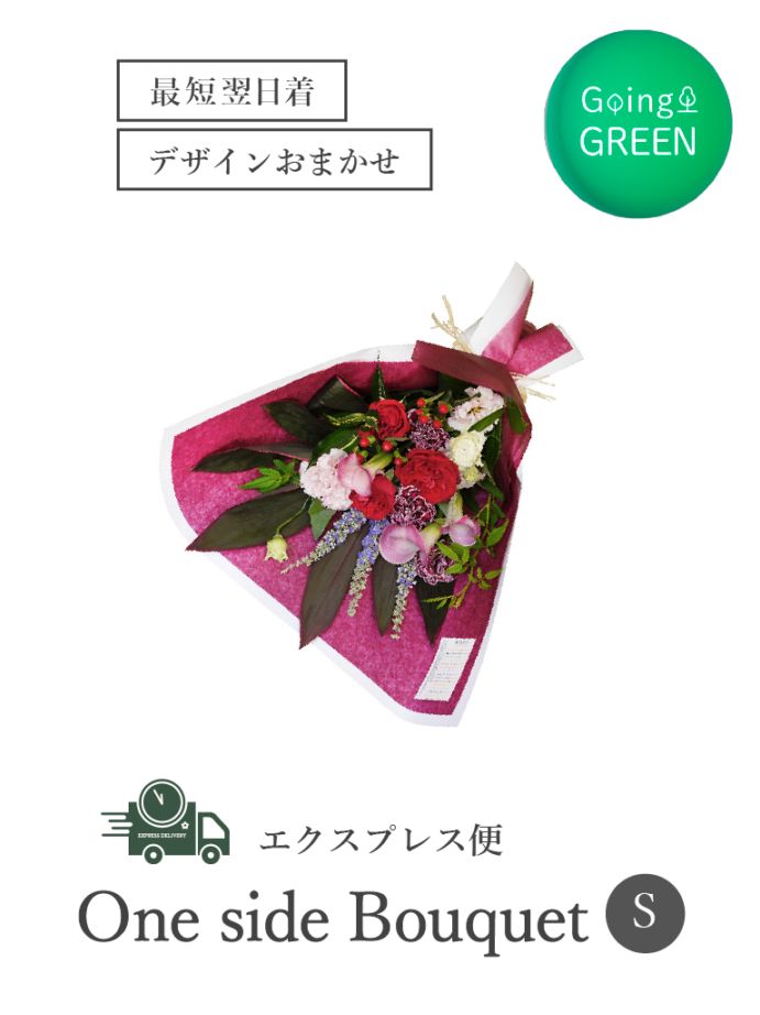 【平日限定・エクスプレス便】おまかせワンサイドブーケ｜Sサイズ