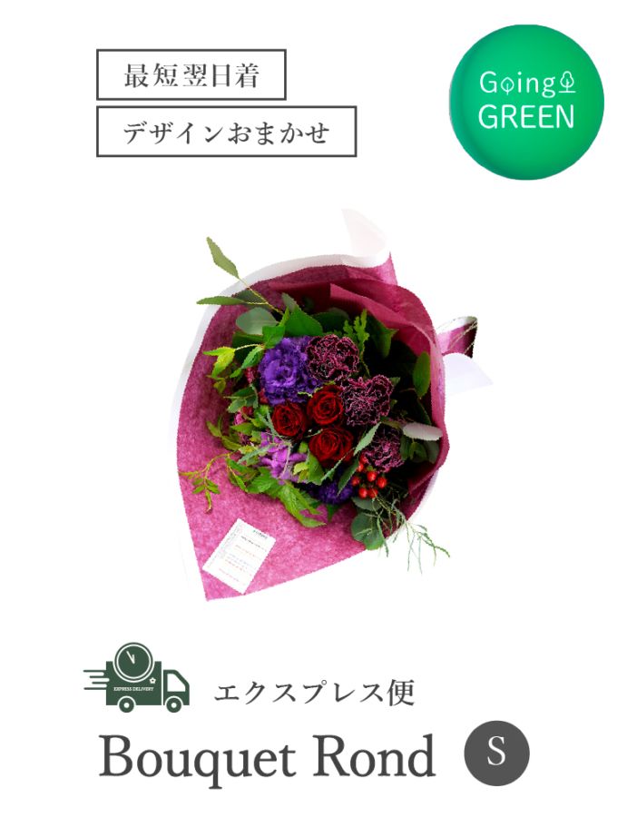 【平日限定・エクスプレス便】おまかせナチュラルブーケロン｜Sサイズ