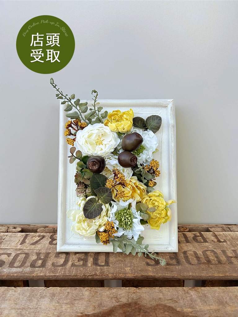 【一点もの | 店頭受取 | 大崎店限定 】フラワーフレーム|イエロー