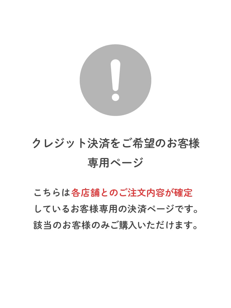 【クレジット決済】専用ページ