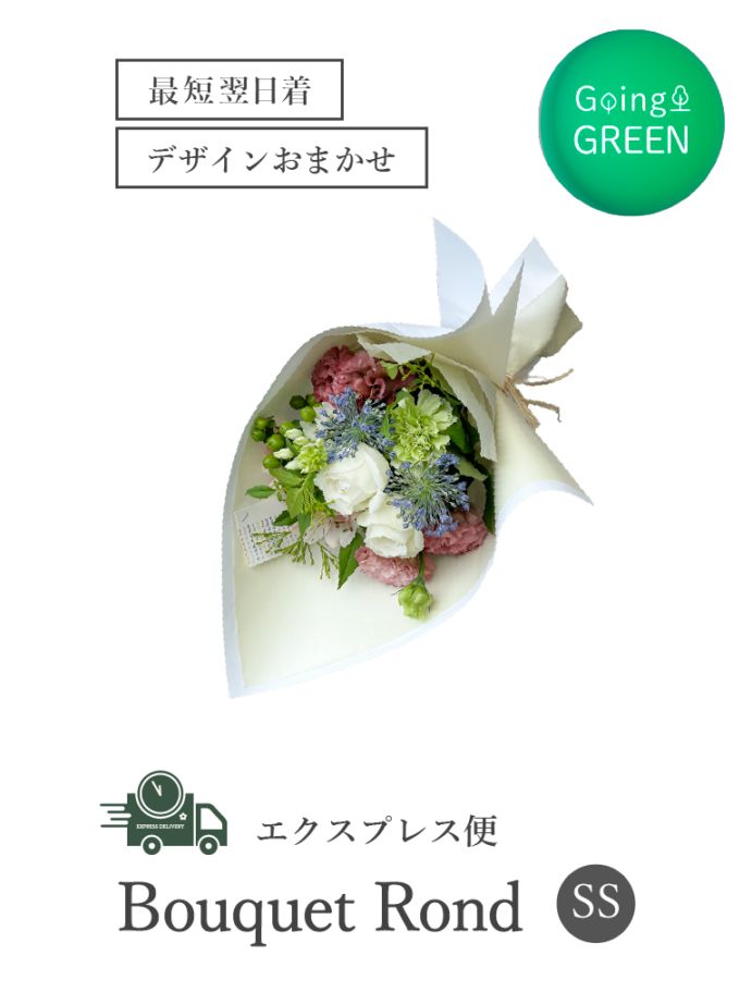 【平日限定・エクスプレス便】おまかせナチュラルブーケロン｜SSサイズ