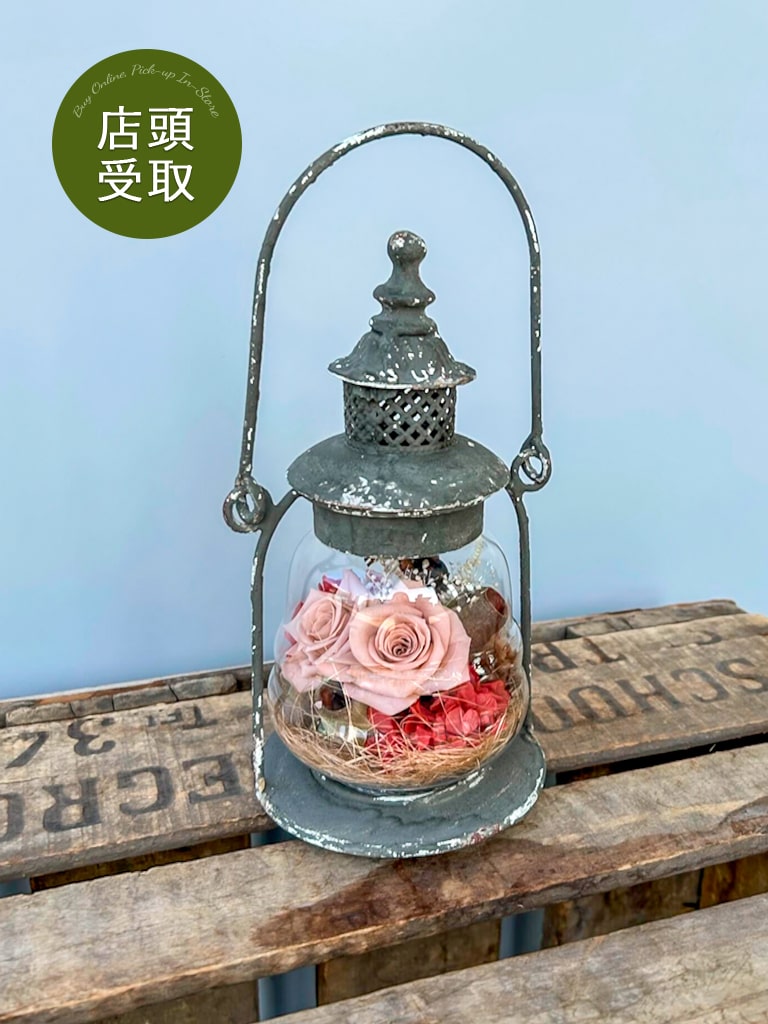 【一点もの| 店頭受取 | 大崎店限定 】プリザーブドフラワー｜ランタン