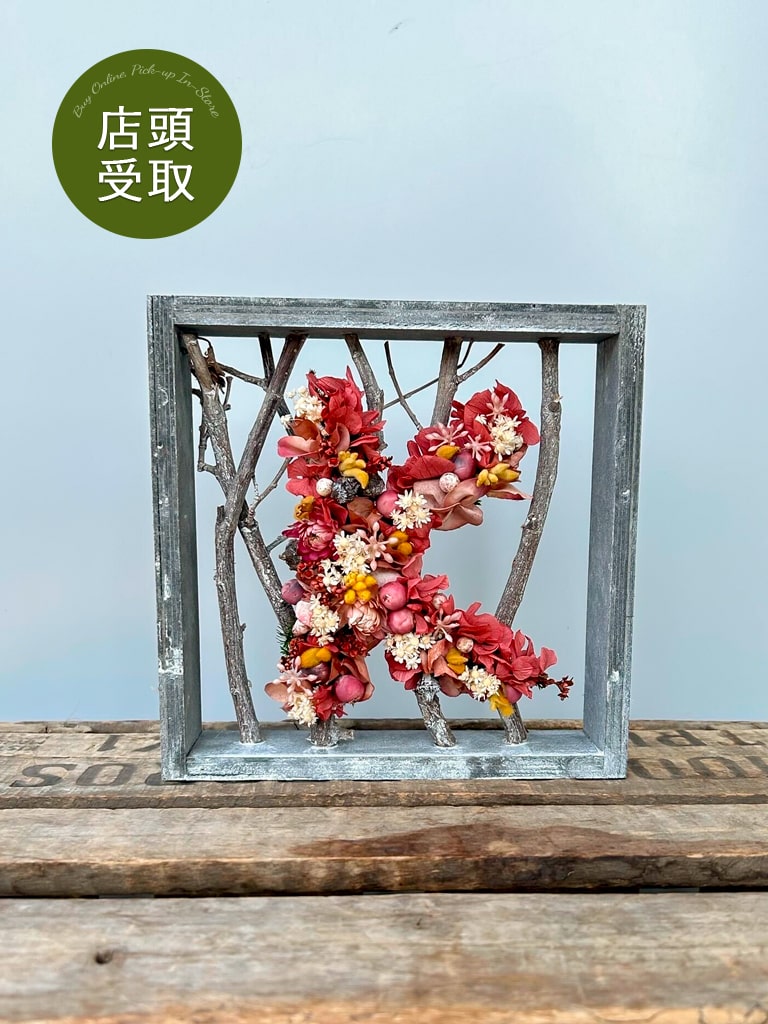 【一点もの| 店頭受取 | 大崎店限定 】プリザーブドフラワー|イニシャルフレーム「K」