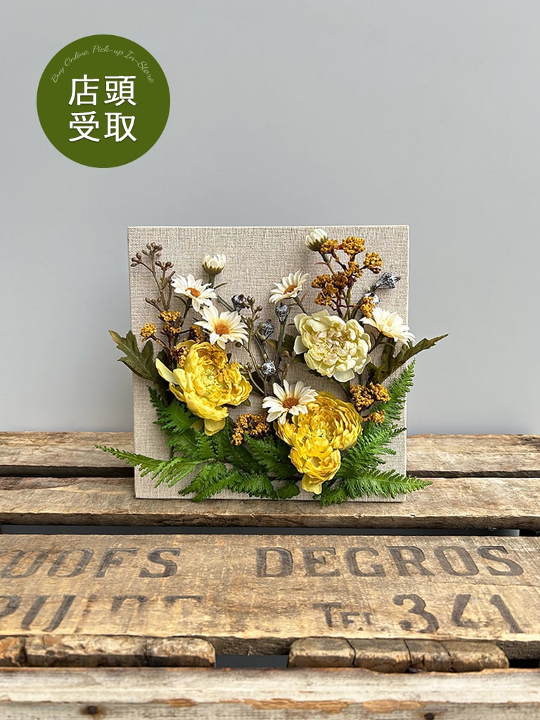 【一点もの| 店頭受取 | 大崎店限定 】キャンバスフラワー|ナチュラルイエロー
