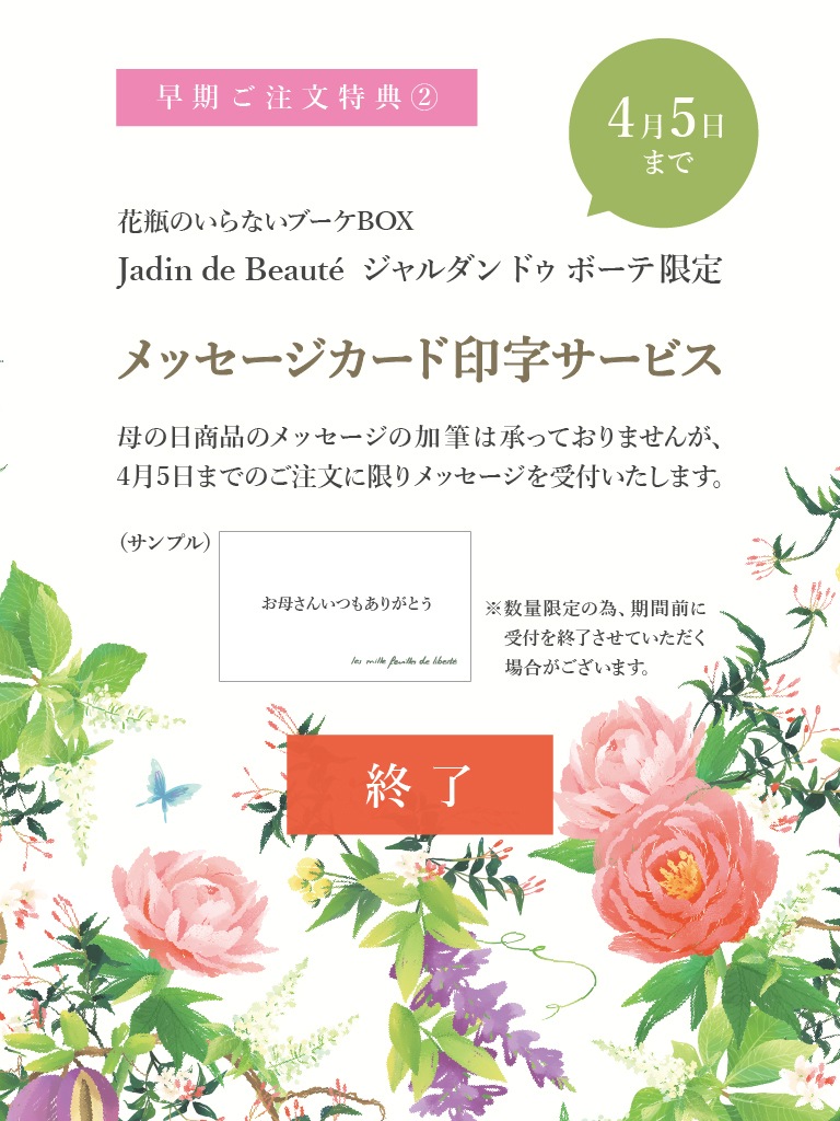 母の日限定｜Jardin de Beaut&eacute; - ジャルダン ドゥ ボーテ -｜数量限定