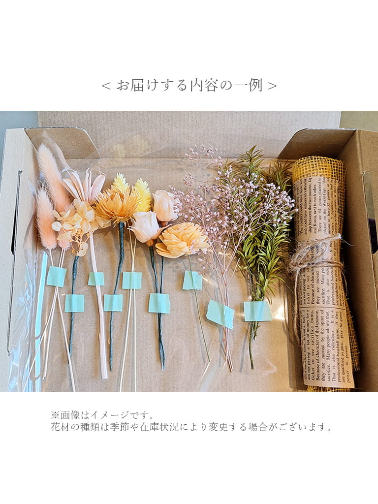 【スクールオリジナル】ドライフラワーブーケ手作りキット