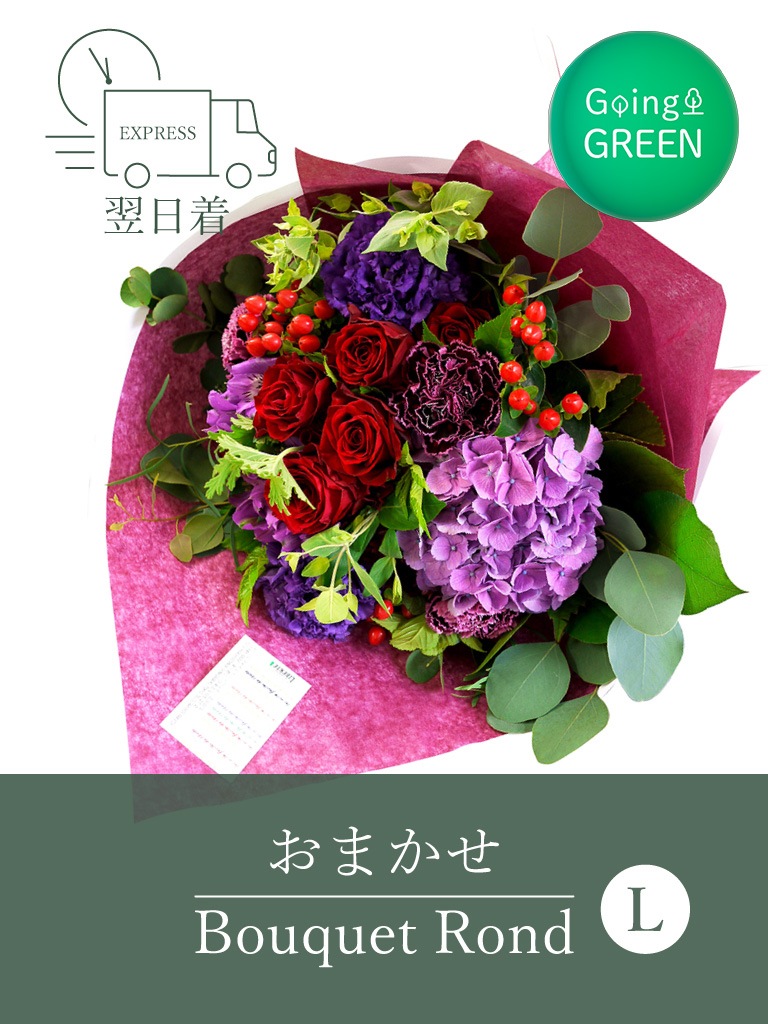 【平日限定・エクスプレス便】おまかせナチュラルブーケロン|Lサイズ