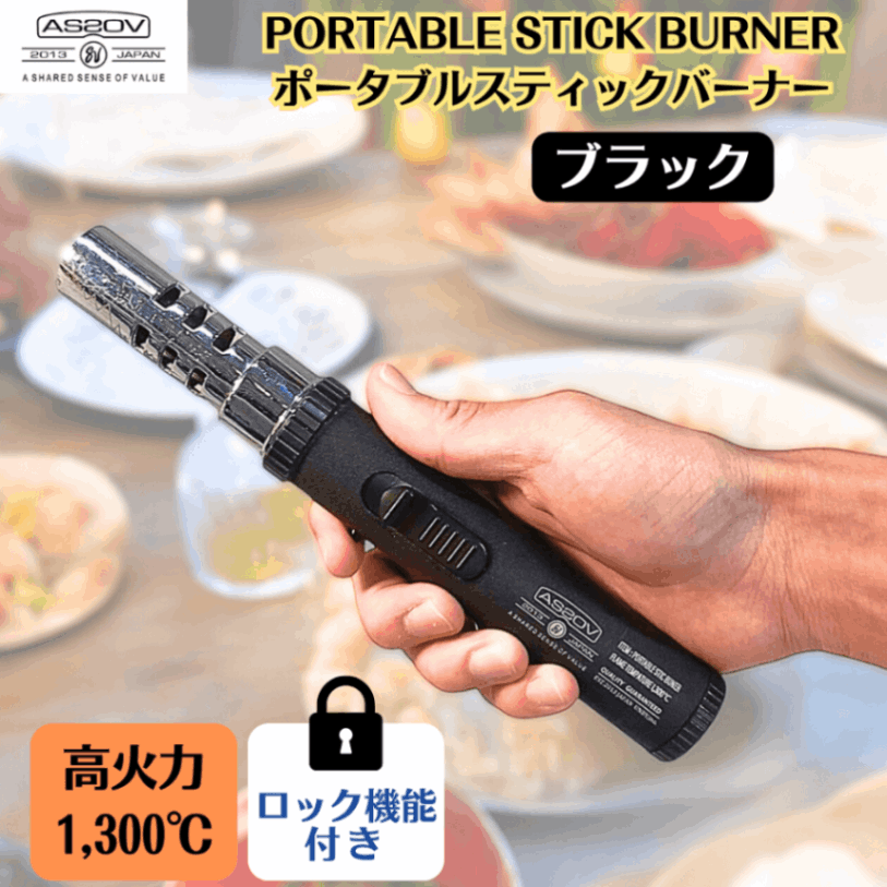アッソブ コンパクトバーナー ブラック AS2OV PORTABLE STICK BURNER BLACK 高火力 小型バーナー ポータブル スティックバーナー 焚火 焚き火 ガスバーナー キャンプ バーナー 小型 ロック機能 ミニバーナー おしゃれ