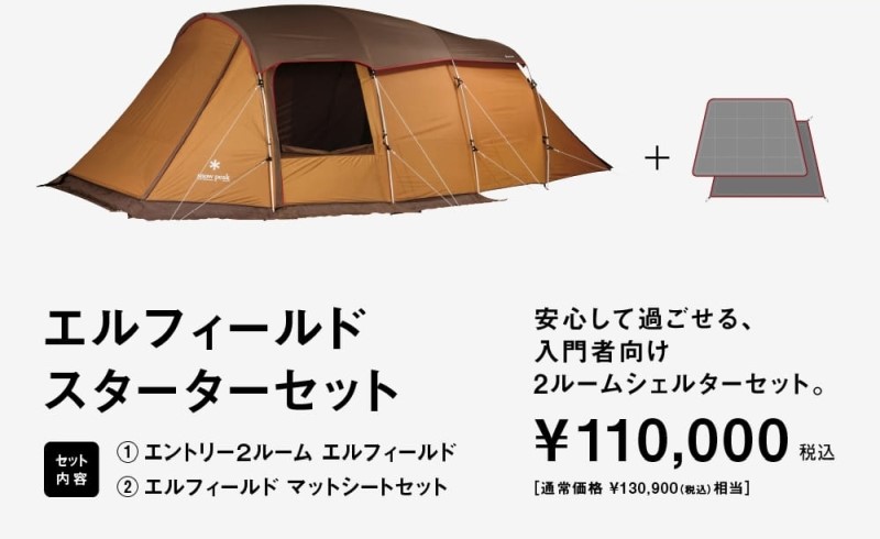 Snowpeak 野遊びセット エントリー2ルーム エルフィールド TP-880R