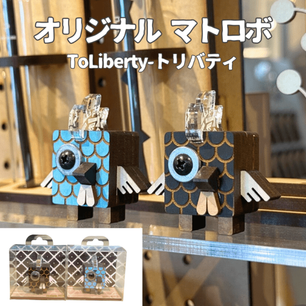 【リバティベースオリジナル】 マトロボ トリバティ Toliberty MATOROBO