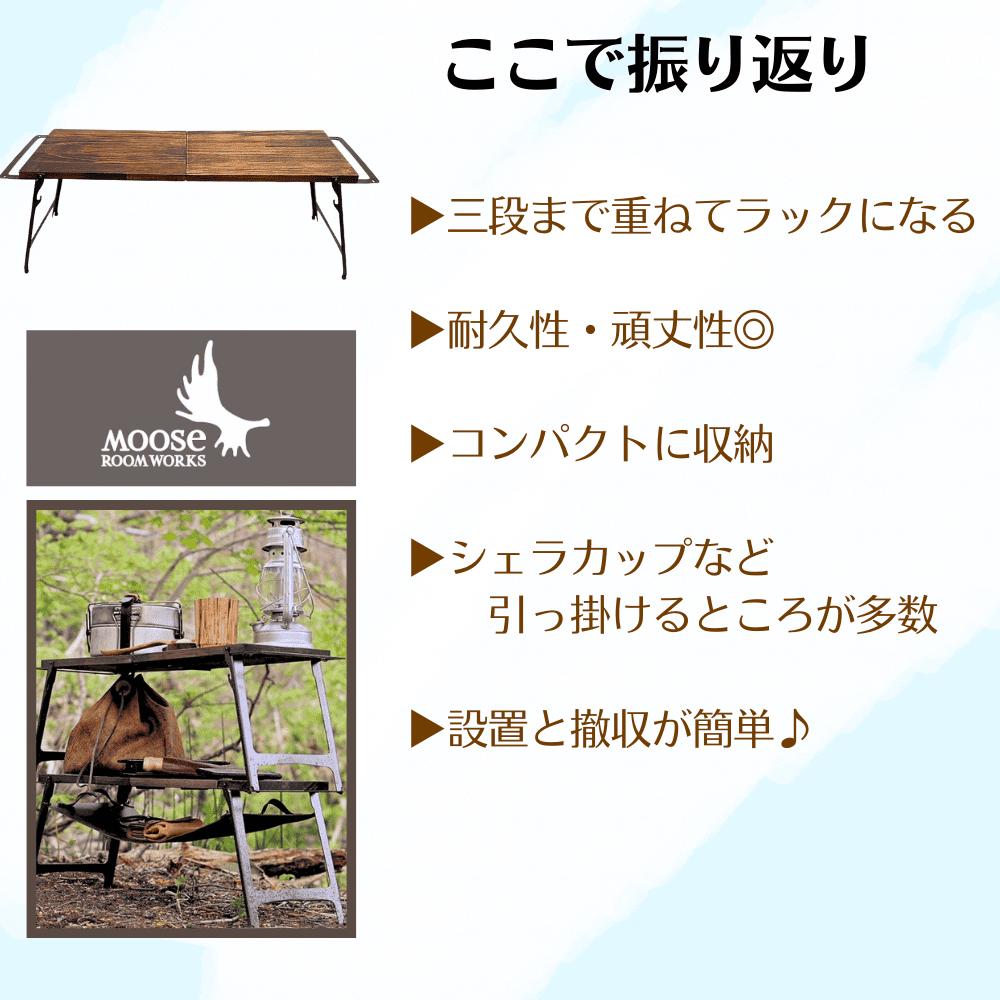 MOOSE ROOM WORKS Stag＆Folding Table patan｜キャンプ用品なら