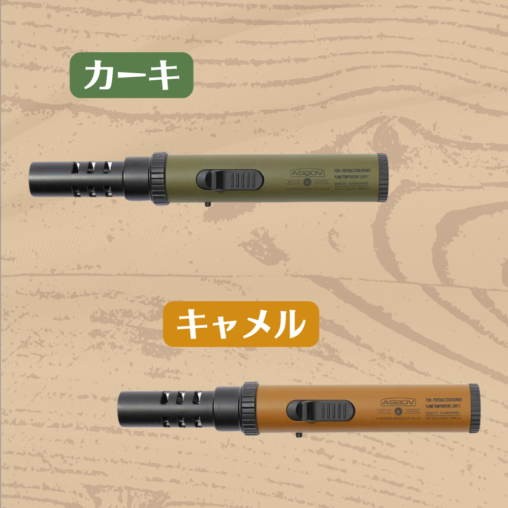 AS2OV PORTABLE STICK BURNER RENEWAL CAMEL｜キャンプ用品ならLiberty