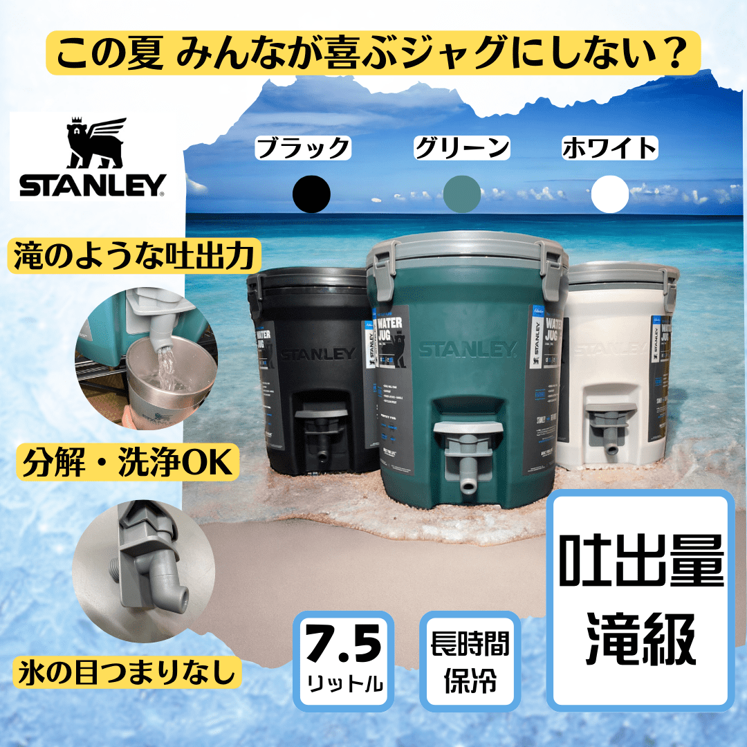 STANLEY ウォータージャグ 7.5L ブラック｜キャンプ用品ならLiberty Base