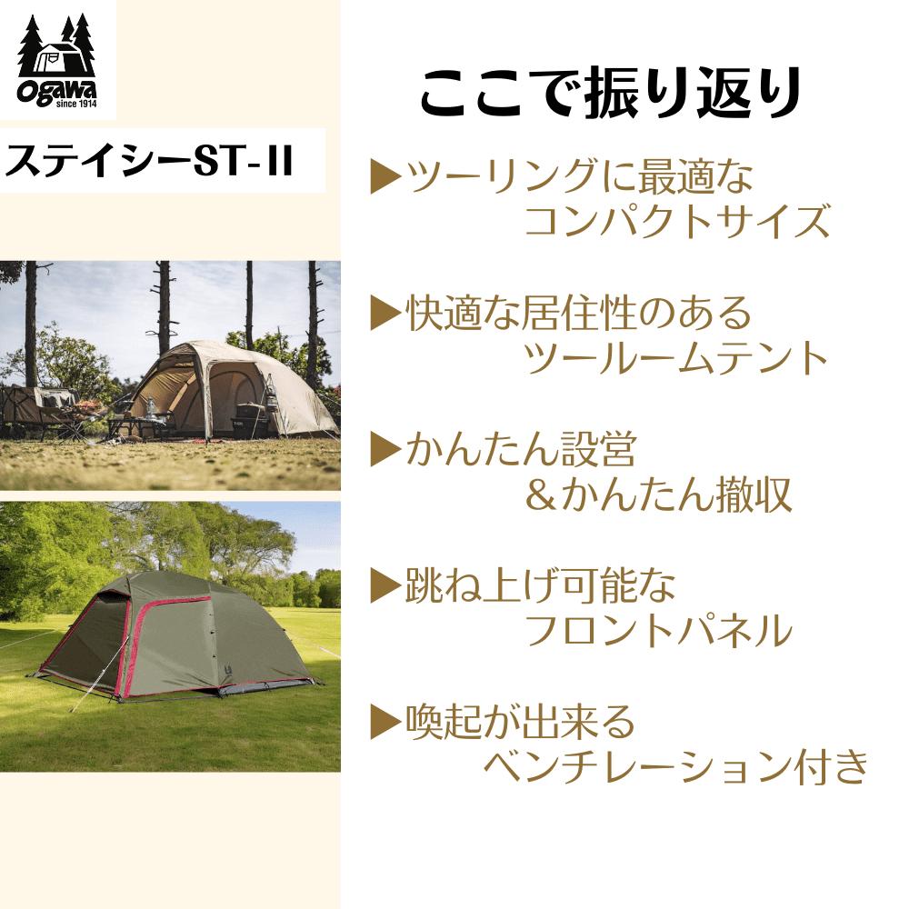 Ogawa 2616-80 ステイシーST-2 サンドベージュ｜キャンプ用品なら