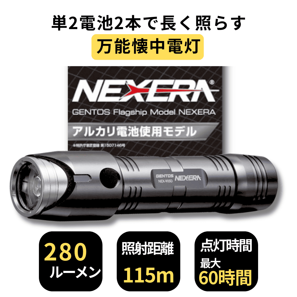 GENTOS ジェントス NEX-905D ネクセラ LEDライト 懐中電灯 ledライト