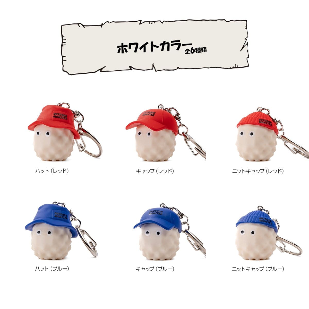 アウトドアモンスター OUTDOOR MONSTER マスコットキーホルダー