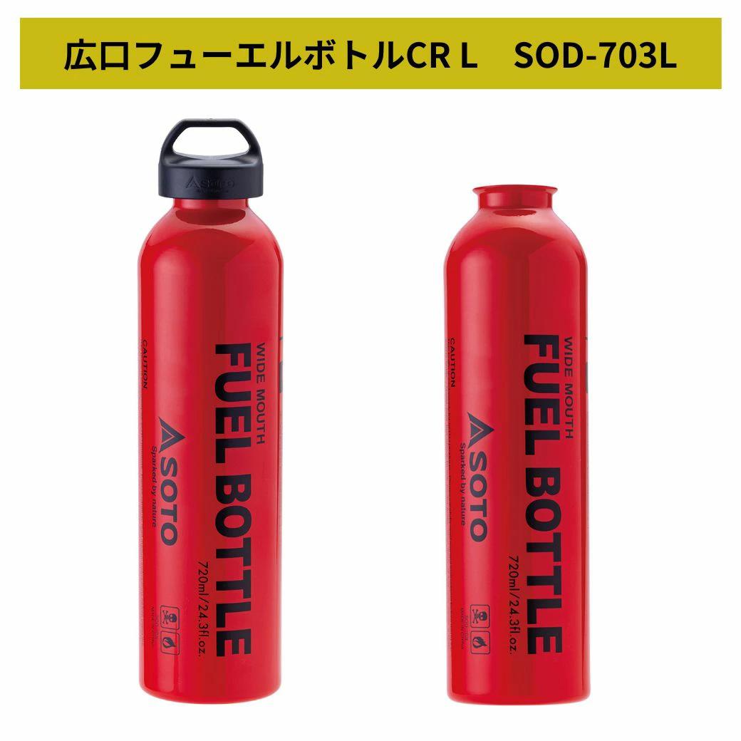 SOTO 広口フューエルボトル CR L 720ml｜キャンプ用品ならLiberty Base