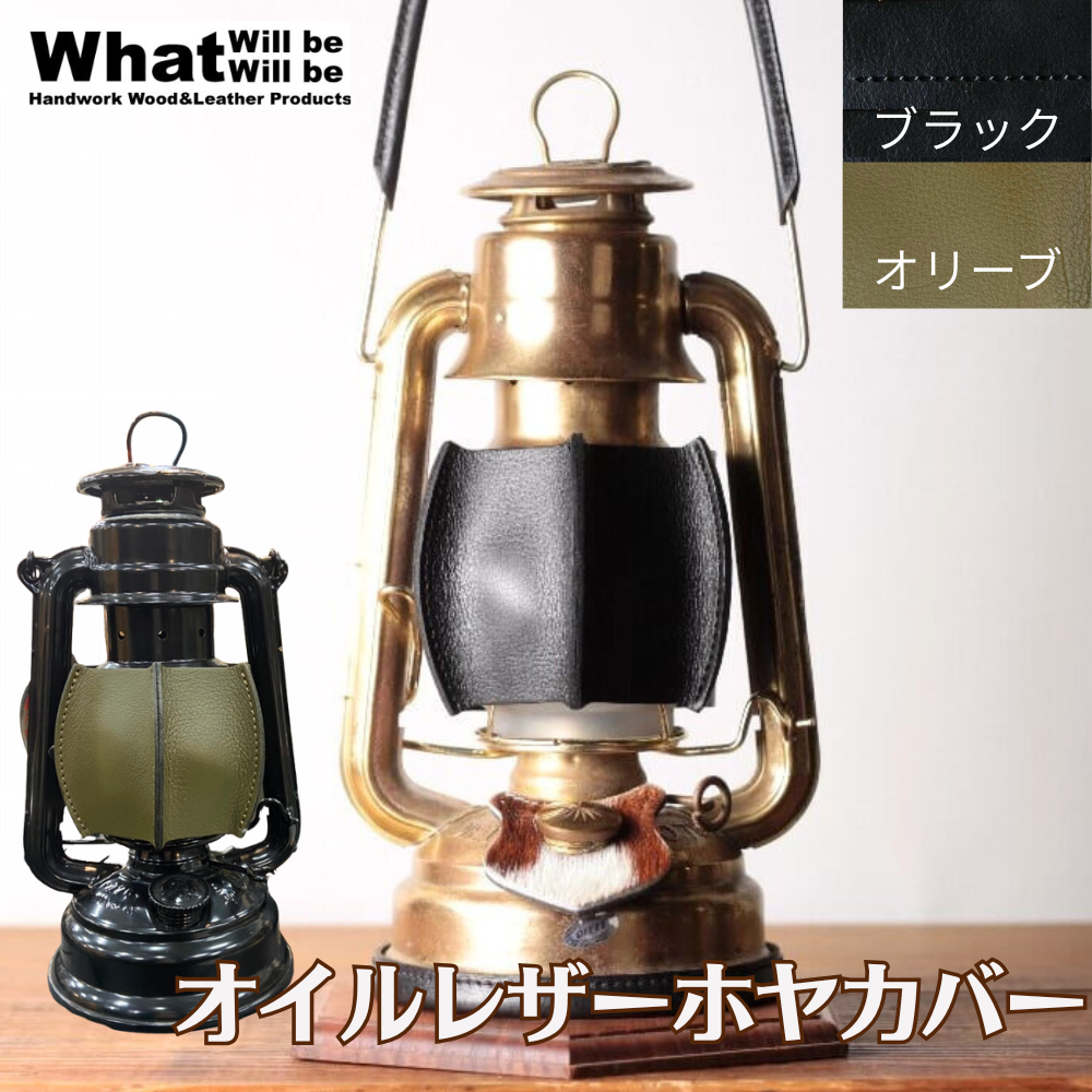 What Will be Will be オイルレザー ホヤカバー ブラック キャンプ用品なら