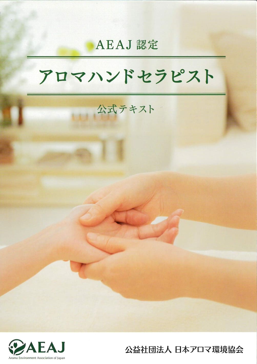 書籍 AEAJ認定アロマハンドセラピスト公式テキスト｜アロマ｜ライブラ
