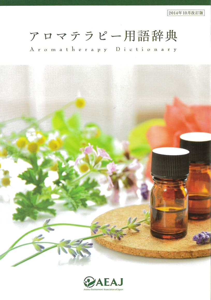 書籍 アロマテラピー用語辞典｜アロマ｜ライブラ国産精油