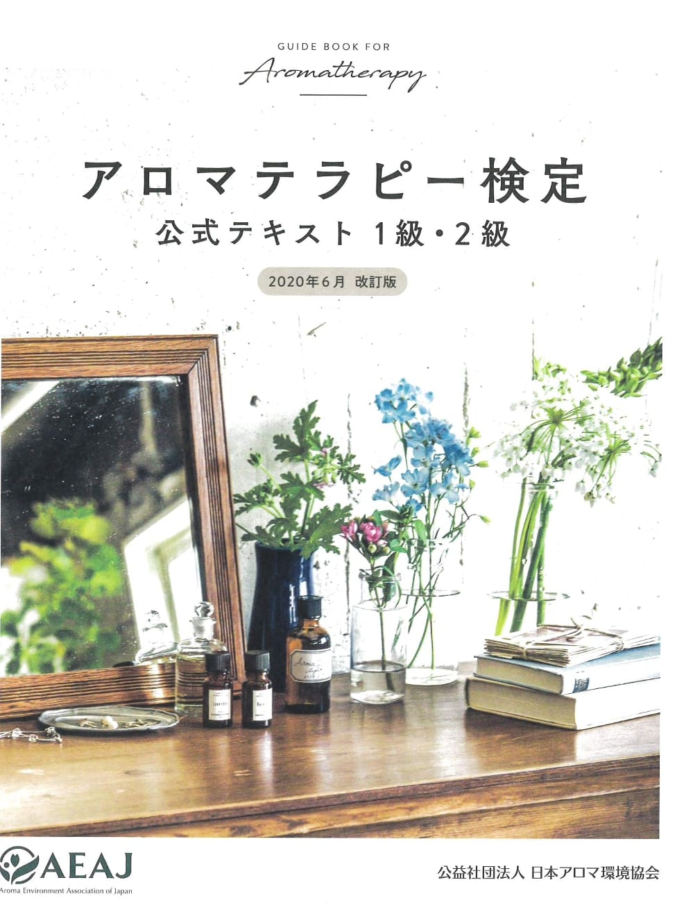 書籍 アロマテラピー検定公式テキスト(2020.6月改定版)｜アロマ