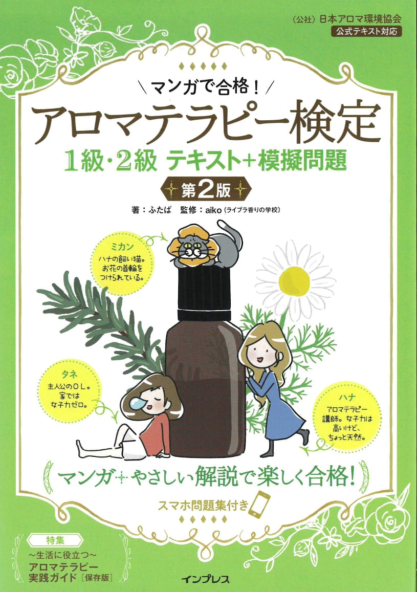 書籍 マンガで合格!アロマテラピー検定1級・2級テキスト+模擬問題 第2
