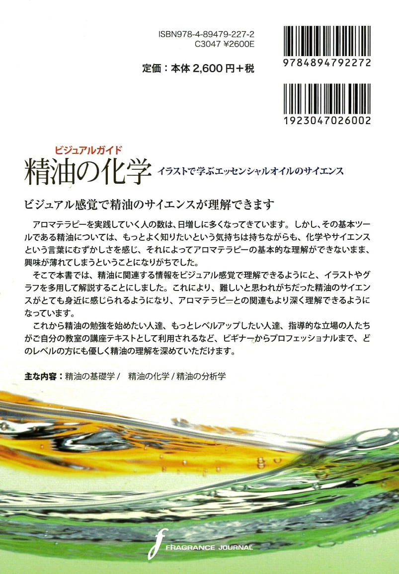 ビジュアルガイド精油の化学: イラストで学ぶ