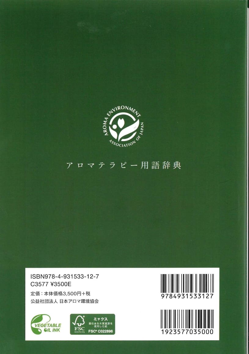 アロマテラピー辞典 アロマテラピー用語辞典 |本 | 通販 | Amazon