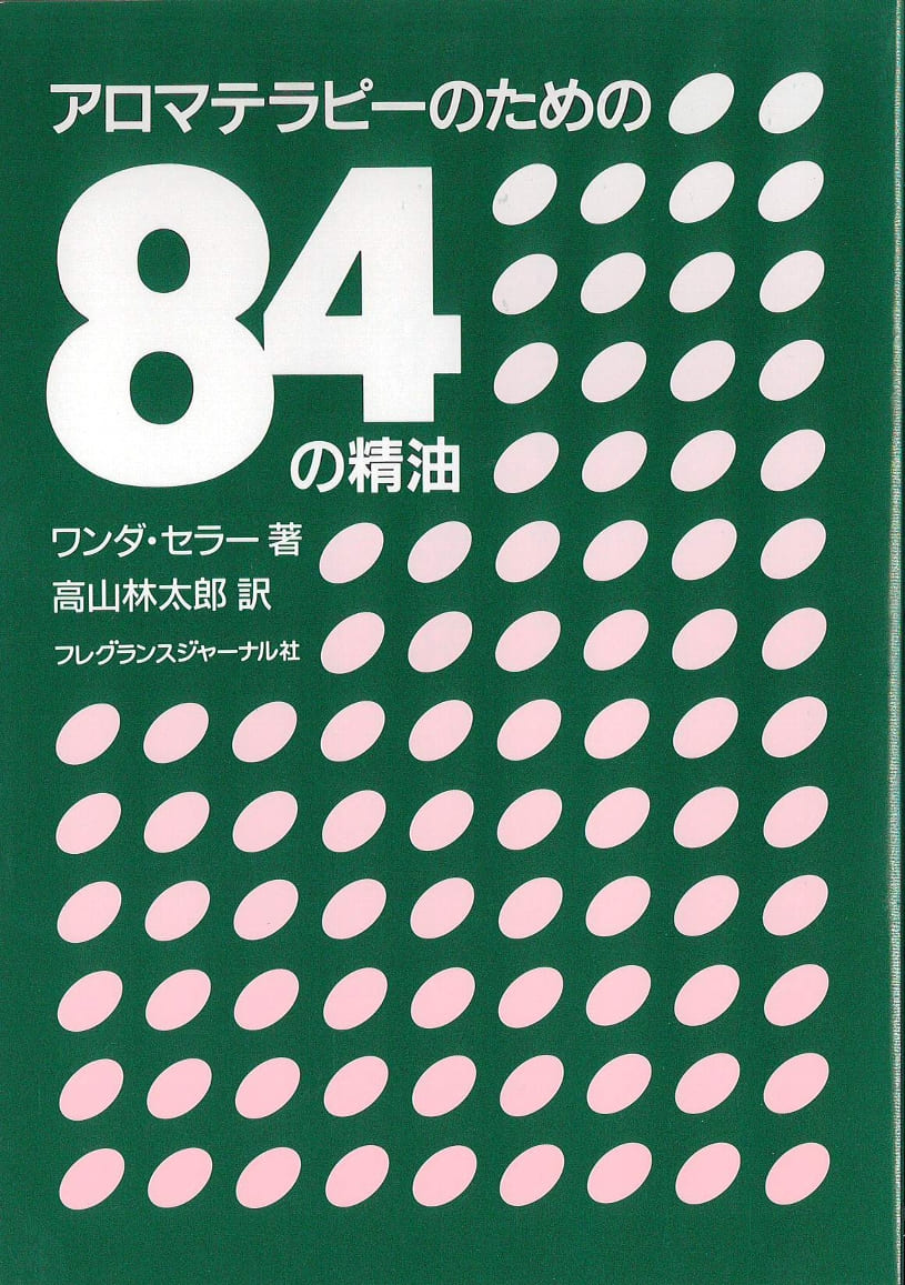 書籍 アロマテラピーのための84の精油｜アロマ｜ライブラ国産精油