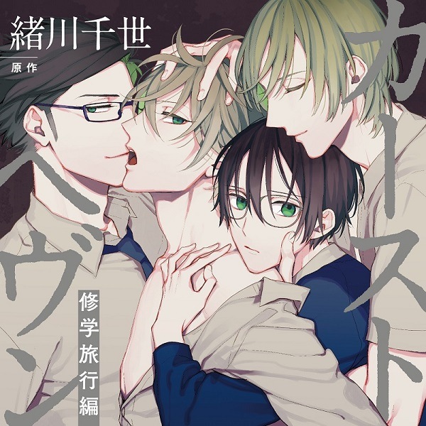 カーストヘヴン 修学旅行編 初回限定 描き下ろしマンガ小冊子セット(CEL-111)