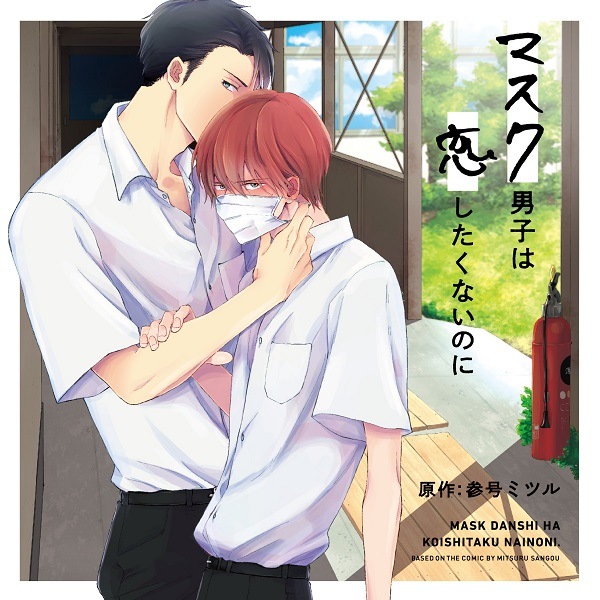 マスク男子は恋したくないのに 初回限定 描き下ろしマンガ小冊子セット(CEL-117)