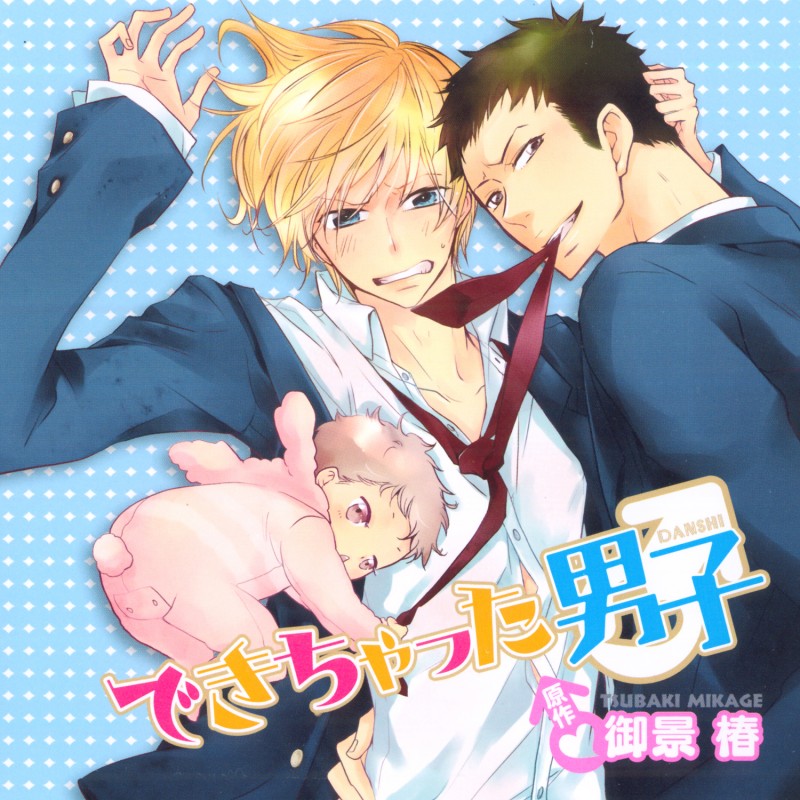 できちゃった男子(CEL-046)