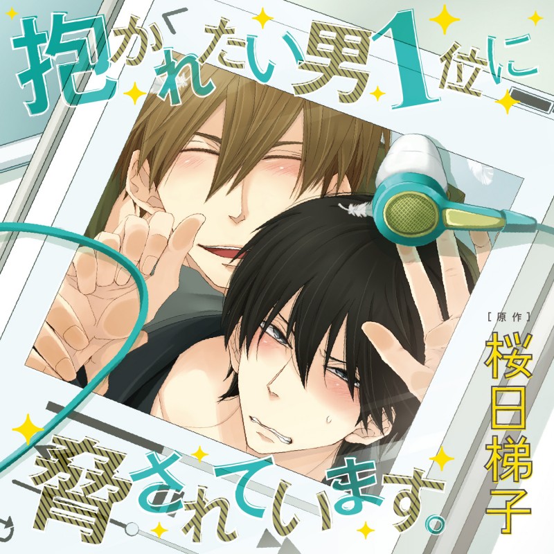 抱かれたい男1位に脅されています。 通常盤(CEL-071)