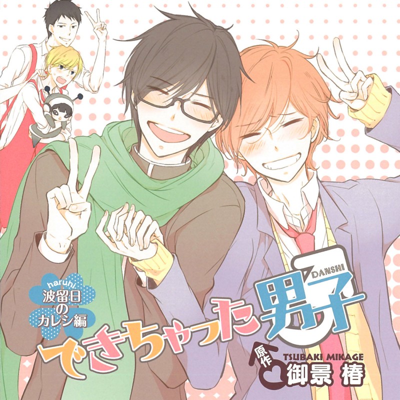 できちゃった男子 波留日のカレシ編 通常盤(CEL-077)