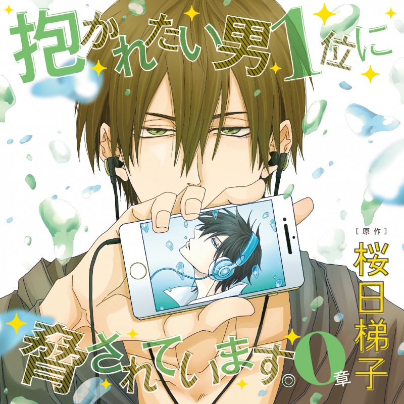 抱かれたい男1位に脅されています。0章 通常盤(CEL-081)