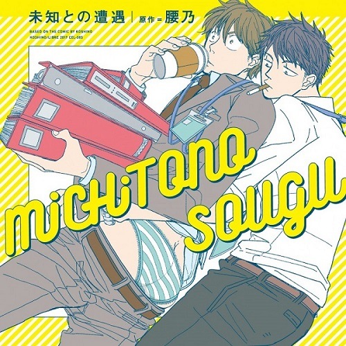 未知との遭遇 初回限定おまパンセット 『お前のパンツはいつだって可愛い!!』(CEL-084)