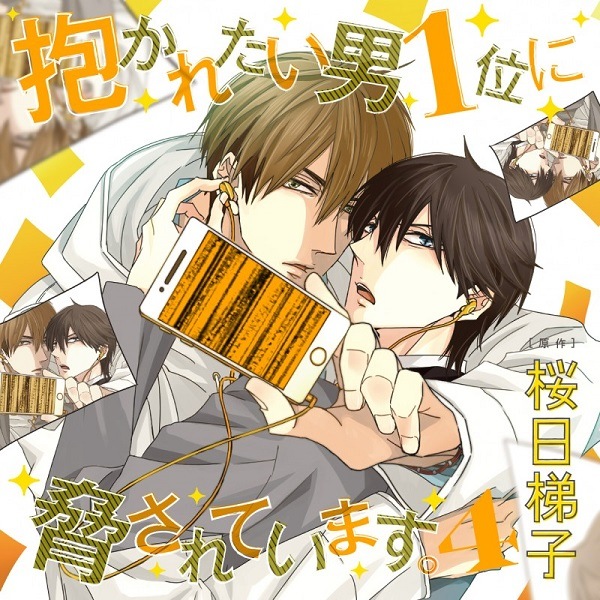 抱かれたい男1位に脅されています。 4 初回限定 盗撮パパラッチSET(CEL-086)