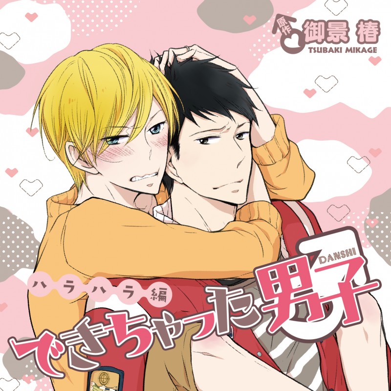 できちゃった男子 ハラハラ編 初回限定盤 とろとろヴァンパイア (CEL-090)