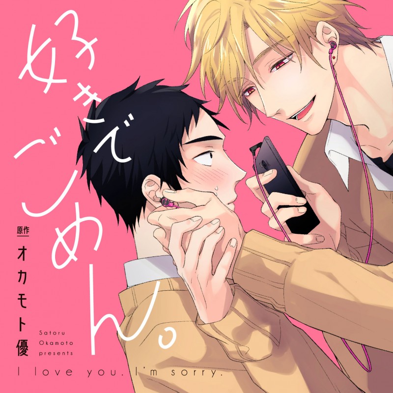 好きでごめん。 初回限定キスが止まらないセット (CEL-097)