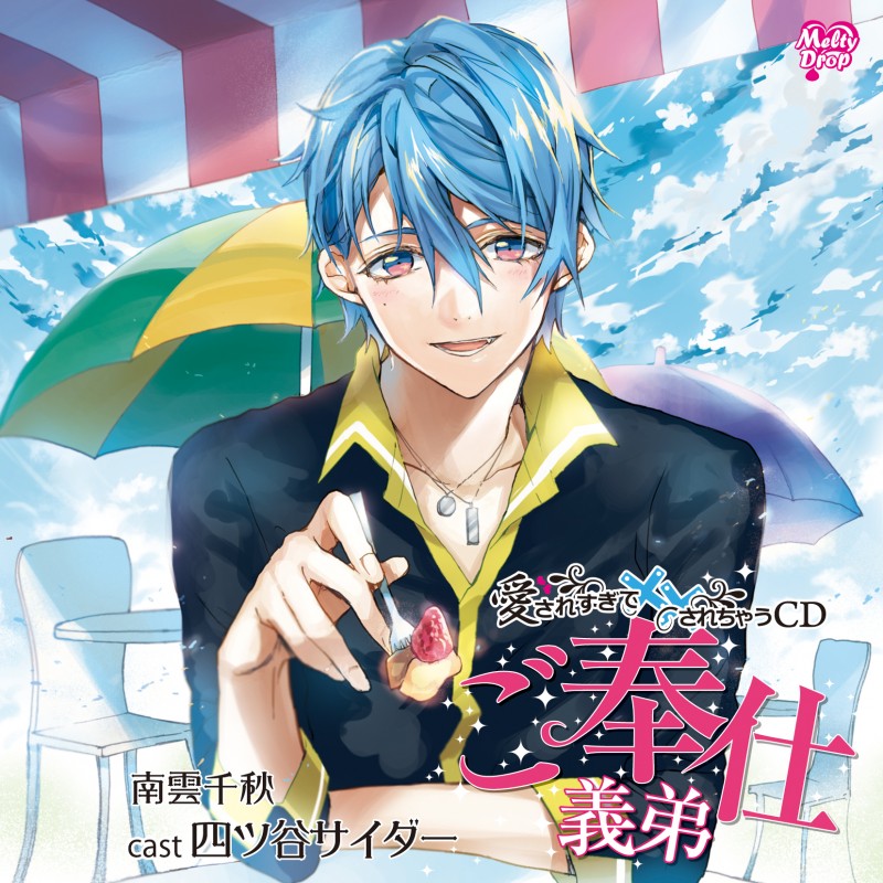 愛されすぎて××されちゃうCD『ご奉仕義弟』(KMD-005)
