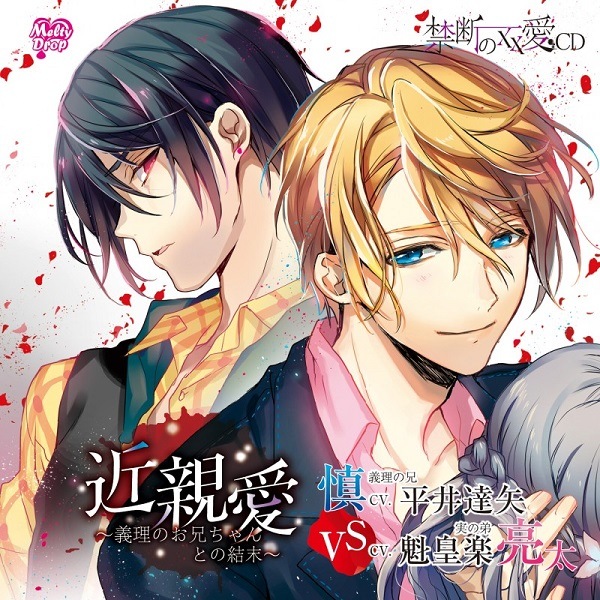 禁断の××愛CD『近親愛~義理のお兄ちゃんとの結末~』(KMD-013)