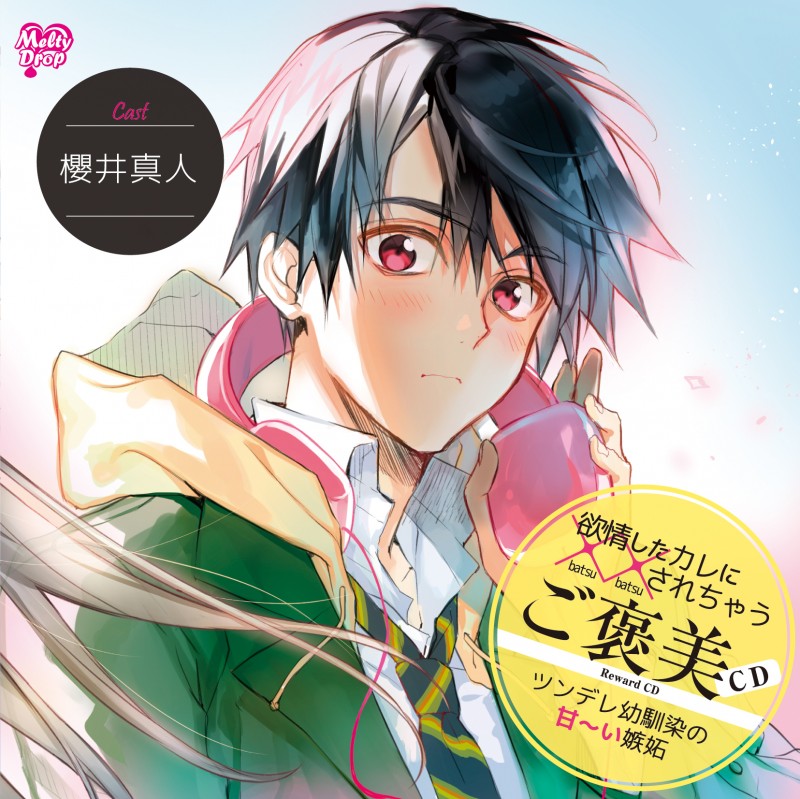 欲情したカレに××されちゃう『ご褒美CD ツンデレ幼馴染の甘~い嫉妬』(KMD-019)