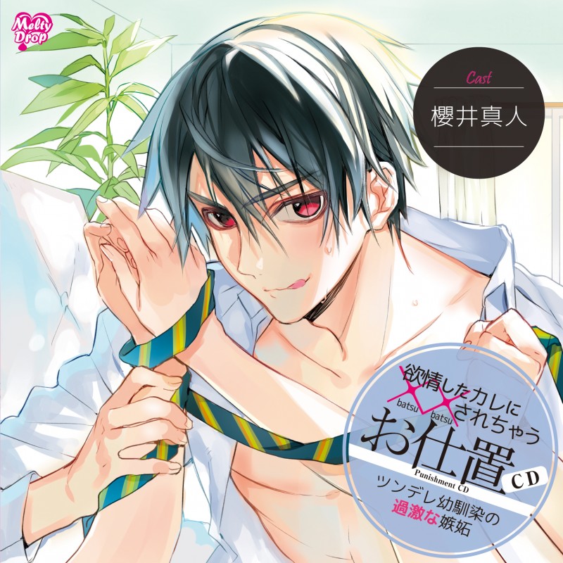 欲情したカレに××されちゃう『お仕置CD ツンデレ幼馴染の過激な嫉妬』(KMD-020)
