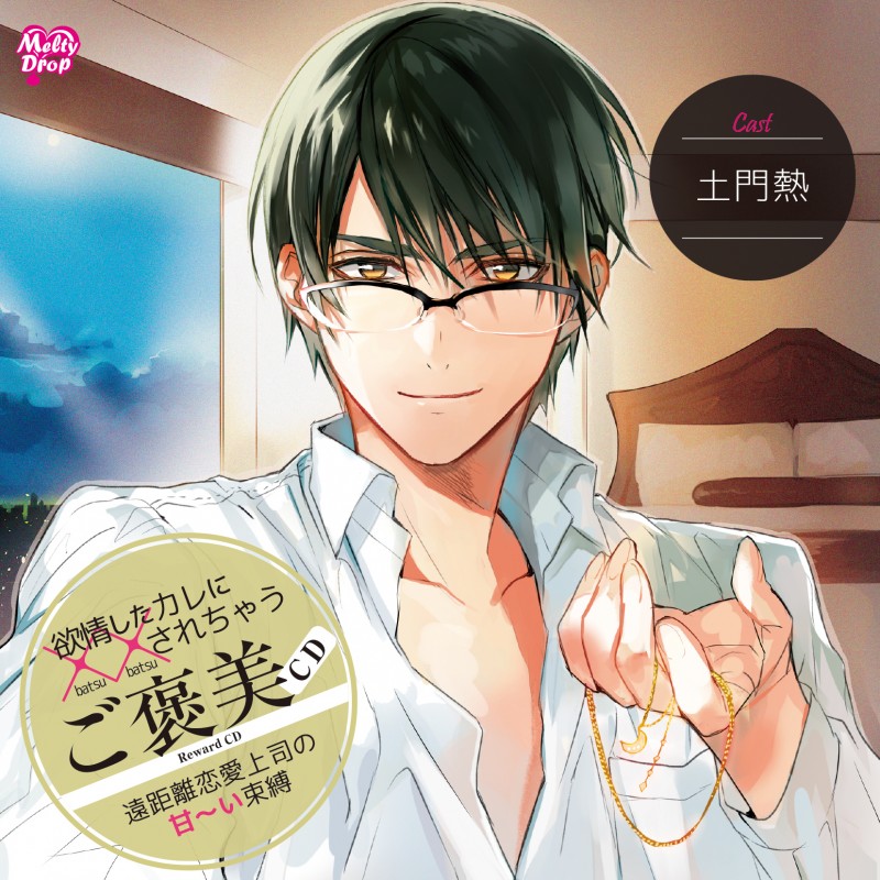 欲情したカレに××されちゃう『ご褒美CD 遠距離恋愛上司の甘~い束縛』(KMD-021)