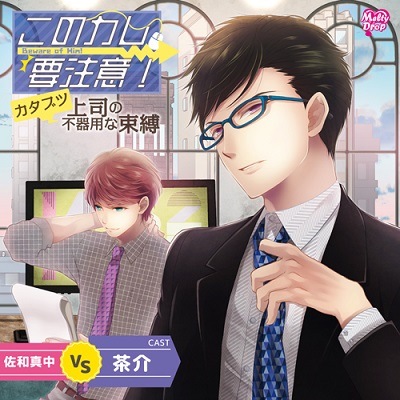 このカレ、要注意!『カタブツ上司の不器用な束縛』(KMD-024)