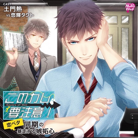このカレ、要注意!『恋ベタ同期の暴走する嫉妬心』(KMD-025)