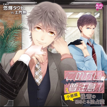 このカレ、要注意!『小悪魔後輩の絡めとる独占愛』(KMD-026)