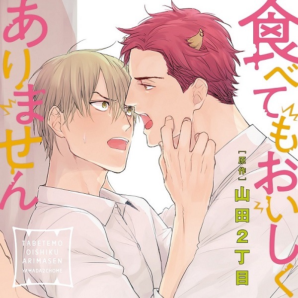 食べてもおいしくありません 初回限定 描き下ろしマンガ小冊子セット(CEL-113)