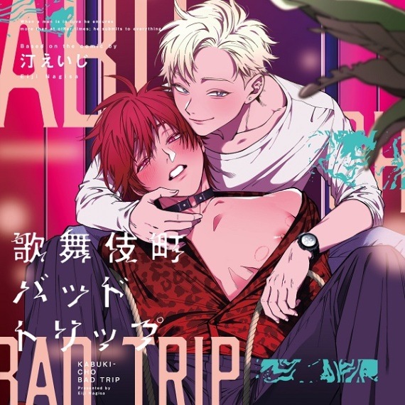 歌舞伎町バッドトリップ 初回限定 お忍びバカンス小冊子セット(CEL-119)