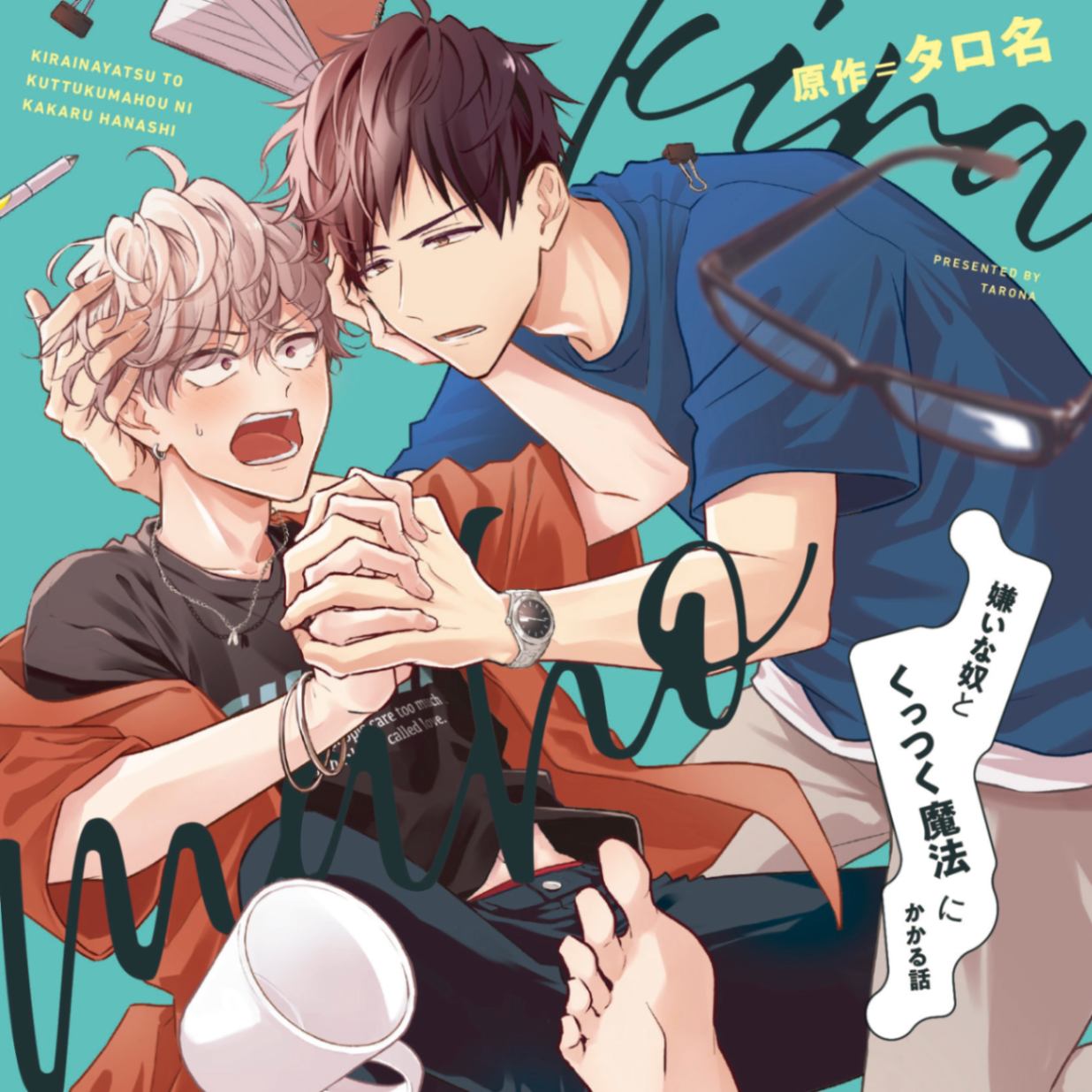 嫌いな奴とくっつく魔法にかかる話 初回限定 温泉ラブえっち小冊子セット (CEL-123)